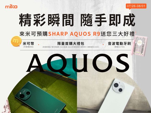 【2萬有找的徠卡】Sharp AQUOS R9 限量預購開跑！（規格＋預購禮一次看）